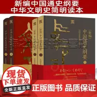 全4册 中华文明史简明读本2册+新编中国通史纲要2册 中国社会科学出版社 中国历史研究院 主编