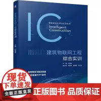 建筑物联网工程综合实训 纪颖波