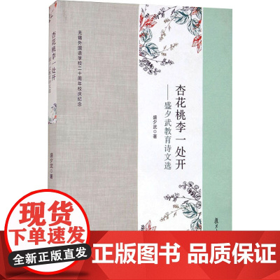 杏花桃李一处开——盛夕武教育诗文选 盛夕武 著 育儿其他文教 正版图书籍 复旦大学出版社
