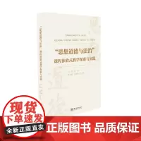 “思想道德与法治”课程体验式教学探索与实践(定价75.00元)