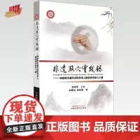 非遗点穴实践录 国家级非遗代表性传承人陈荣钟杏林五十载 陈耀龙 陈淑慧 著 中国中医药出版社