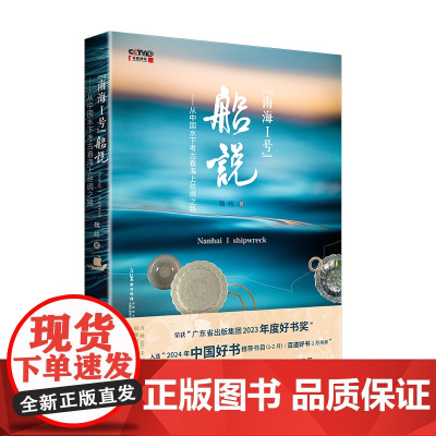 “南海I号”船说:从中国水下考古看海上丝绸之路