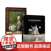 传奇小鼠冒险系列套装两册(遇见爱因斯坦+成为阿姆斯特朗)
