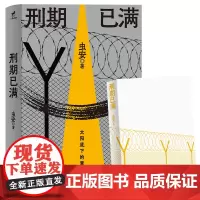 刑期已满:太阳底下的重生,网易人间热门连载,浏览量百万,虫安全新作品