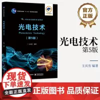 店 光电技术 第5版 第五版 王庆有 著 光电技术的基本概念 各种光电器件的工作原理与特性 发展趋势和典型应用等介绍书籍