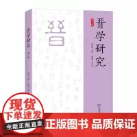 晋学研究(第三辑) 侯慧明 主编 商务印书馆