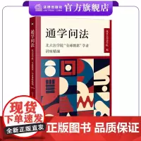 通学问法:北大法学院“全球教席”学者讲座精编 北京大学法学院编 法律出版社