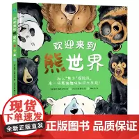 []欢迎来到熊世界:4-8岁趣味生物科普绘本,解谜自然科学、开发学习潜力、获得全面成长