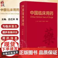 中国临床用药 吕迁洲 葛卫红 朱依谆 药物名称医保分类用法用量不良反应注意事项 临床合理用药指导 人民卫生出版社9787