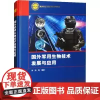 国外军用生物技术发展与应用 刘杰 等 编 航空航天专业科技 正版图书籍 中国宇航出版社