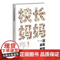 校长妈妈的家教智慧 唐雅月,潘云芬 著 家庭教育文教 正版图书籍 北京师范大学出版社