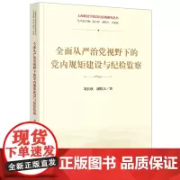 全面从严治党视野下的党内规矩建设与纪检监察 刘长秋 潘牧天著 上海政法学院党内法规研究丛书 法律出版社