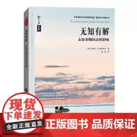哲人石丛书·无知有解:未知事物的奇妙影响