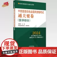 2024年中西医结合执业医师资格考试通关要卷 医学综合笔试 中国中医药出版社 中西医结合职业卷子试卷习题集真题通关秘卷书