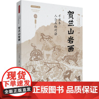 千万年人与石的对话 贺兰山岩画 冯海英,马建军 著 文物/考古艺术 正版图书籍 西安出版社