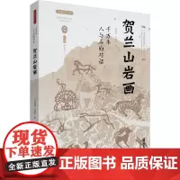 千万年人与石的对话 贺兰山岩画 冯海英,马建军 著 文物/考古艺术 正版图书籍 西安出版社