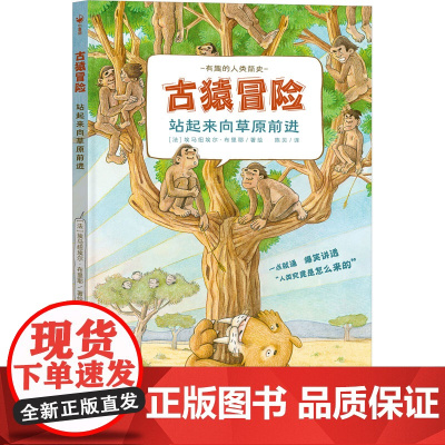 古猿冒险 站起来向草原前进 陈贝 译 (法)埃马纽埃尔·布里耶 绘 科普百科少儿 正版图书籍 深圳出版社