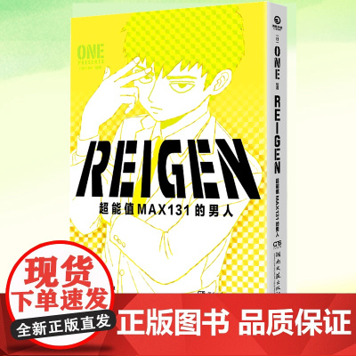 正版 REIGEN:超能值MAX131的男人 ONE(全) 灵幻新隆 ONE 灵能百分百 路人超能100 日本动漫小