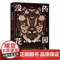 没药花园:爱与恨是相互的解药 何袜皮著 百万级公众号剖析真实的人性 爱情悬疑推理侦探短篇小说书排行榜籍