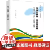 青春实践路 奋进新征程 杜勇,马莉莉 编 社会科学总论经管、励志 正版图书籍 西北大学出版社
