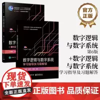 [全2册]店 数字逻辑与数字系统(第6版)高校计算机通信电子电气自动化等专业本科生教材 李景宏 电子工业出版社