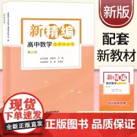 2025新精编高中数学(选择性必修第一册)全2本高中数学基础精练选修一选修1教材解读同步练习题必刷题课本课堂知识讲解高考