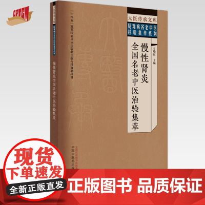 慢性肾炎全国名老中医治验集萃 谷晓红 主编 中国中医药出版社 大医传承文库 疑难病名老中医经验集萃系列