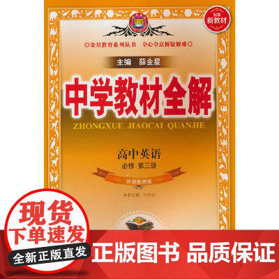 23N教材全解·高中英语(必修第三册)(外研版)23