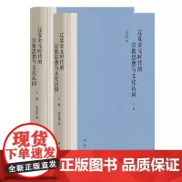 辽夏金元时代的宗教思想与文化认同 中华书局