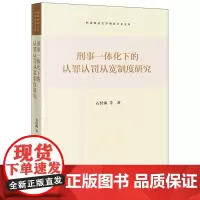 刑事一体化下的认罪认罚从宽制度研究 石经海等著 西南政法大学刑法学术文库 法律出版社