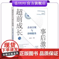 超前成长与事后激励:企业合规与律师服务 孙保山主编 法律出版社