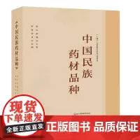 中国民族药材品种