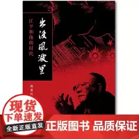 出没风波里:江平和他的时代 陈夏红著 法律出版社