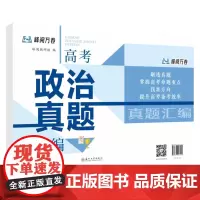 高考政治真题汇编 9787567246225