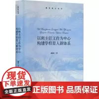 以班主任工作为中心 构建学校育人新体系 赵福江 著 教育/教育普及文教 正版图书籍 北京师范大学出版社