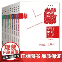 [接力出版社店]中国传统童谣书系 套装全10册 家庭珍藏版 金波作品 小老鼠上灯台 一园青菜成了精 摇篮歌 绕口令幼儿童