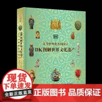 DK图解世界文化遗产 古今中外的各国国宝 穿越42000年横跨世界七大洲 追溯人类文明发展史 精选200 余件的世界各国