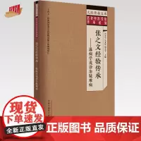 张之文经验传承 温病学说诊治疑难病 冯全生 吴文军 刘文平 主编 中国中医药出版社 大医传承文库 名老中医经验传承系列