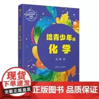 给青少年讲化学