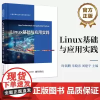 店 Linux基础与应用实践 时瑞鹏 著 Linux 系统管理和运维人员的自学指导书 软件技术专业及其他计算机类专业的专
