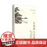 月亮的人文史——近代中国的月亮认知、书写和话语 黄山书社