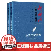 新时代中国文学大系.中短篇小说精选.生态文学卷(上下)中国当代中篇短篇小说文学作品集中国书籍出版社