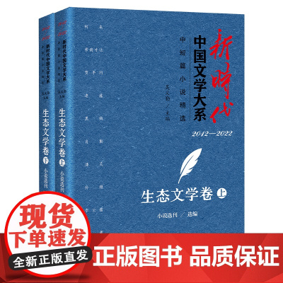 新时代中国文学大系.中短篇小说精选.生态文学卷(上下)中国当代中篇短篇小说文学作品集中国书籍出版社