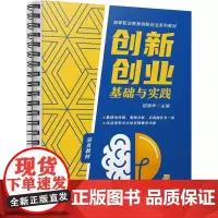 创新创业基础与实践 段丽华