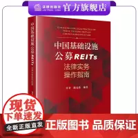 中国基础设施公募REITs法律实务操作指南 许苇 路竞祎编著 法律出版社