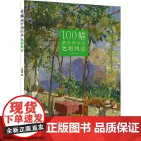 100幅俄罗斯经典色彩风景 王剑锋 编 绘画(新)艺术 正版图书籍 湖北美术出版社