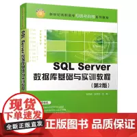 SQL Server数据库基础与实训教程(第2版)(新世纪高职高专课程与实训系列教材)