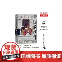 新民说·帝国的伙伴:革命年代奥斯曼帝国的秩序危机(土耳其)阿里·亚伊哲奥卢/著 宋宁刚/译 历史 广西师范大学出版社