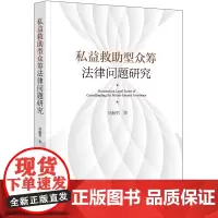 私益救助型众筹法律问题研究 刘赫男著 法律出版社