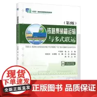 铁路集装箱运输与多式联运(第2版)